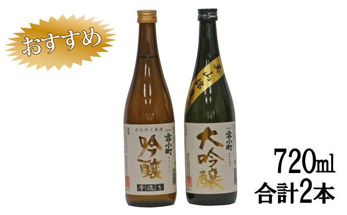 【渡辺酒造】雪小町 大吟醸・吟醸セット(各720ml×1)計 2本詰