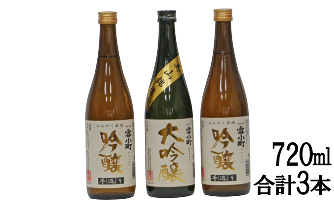 【渡辺酒造】雪小町 大吟醸・吟醸セット(720ml×3)計3本詰