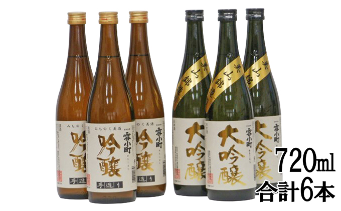 【渡辺酒造】雪小町 大吟醸・吟醸セット(各720ml×3)計6本詰