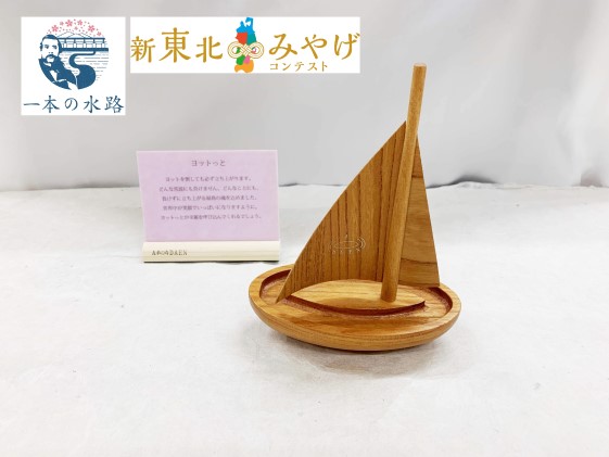 ヨットっと【アサヒ研創】