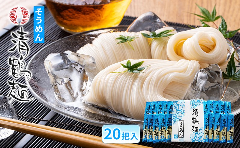 【あらい屋製麺所】 清鶴麺 そうめん 20把入（乾麺）