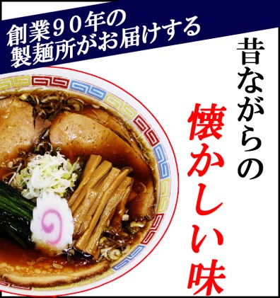 ～昭和の味を再現！～生ラーメン 20食セット 醤油味 （6ヶ月定期便）【あらい屋製麺所】