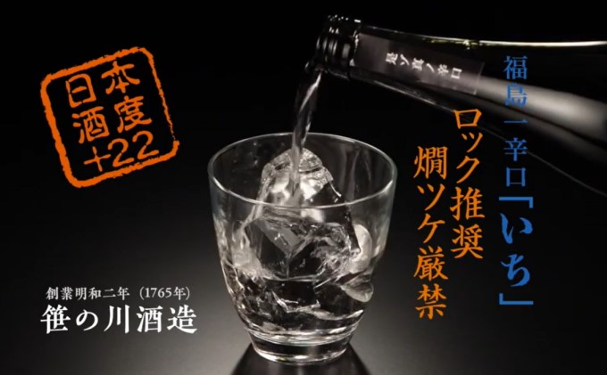 【期間限定 数量限定】笹の川 福島一辛口 いち ＜笹の川酒造＞720ml：2本