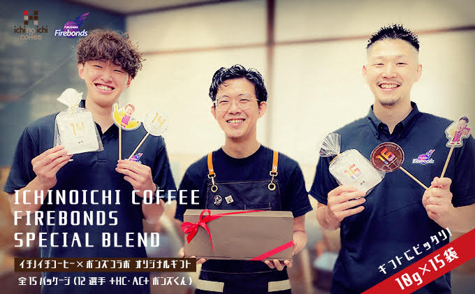 イチノイチコーヒー・福島ファイヤーボンズコラボ　オリジナルギフト　詰め合わせ 10g×15袋