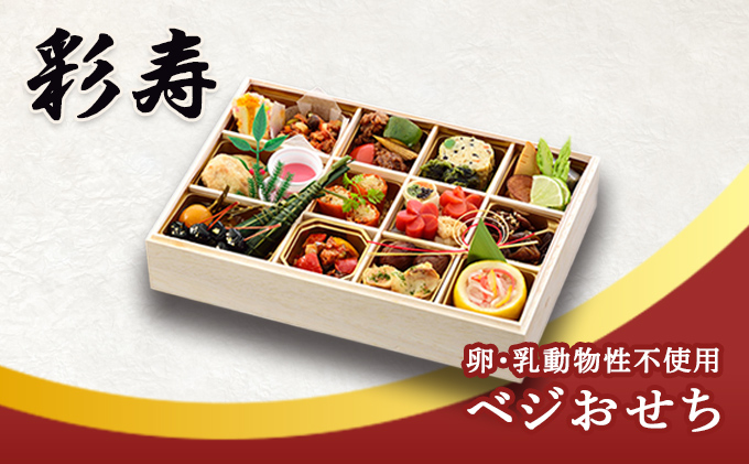 【おせち】彩寿（卵・乳動物性不使用ベジおせち）＜エルマール＞
