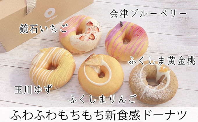 ふくしまフルーツドーナツ（5個）