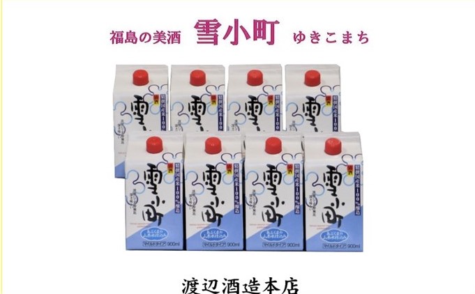 【渡辺酒造】マイルドパック雪小町 900ml×8本セット