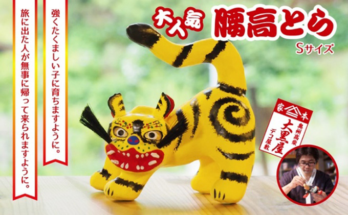 【ふるさと納税】腰高とら（こしだかとら）Sサイズ 黄色 伝統工芸品 張り子 干支 寅年 手づくり 縁起物 魔除け おしゃれ  置物 インテリア おもちゃ