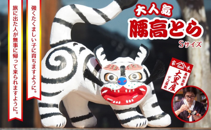 【ふるさと納税】腰高とら（こしだかとら）Sサイズ 白色 伝統工芸品 張り子 干支 寅年 手づくり 縁起物 魔除け おしゃれ  置物 インテリア おもちゃ