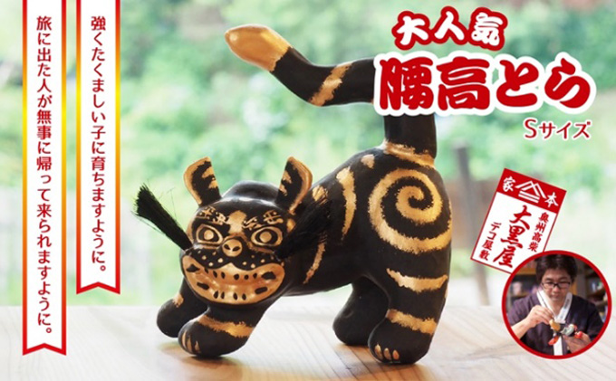 【ふるさと納税】腰高とら（こしだかとら）Sサイズ 黒金 伝統工芸品 張り子 干支 寅年 手づくり 縁起物 魔除け おしゃれ  置物 インテリア おもちゃ