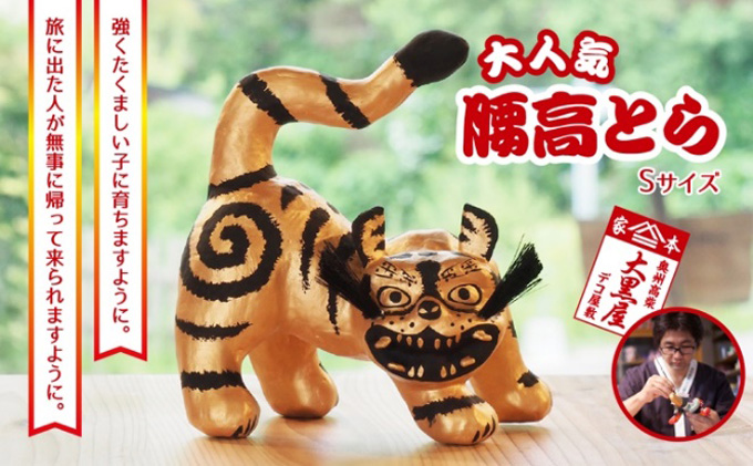 【ふるさと納税】腰高とら（こしだかとら）Sサイズ 金黒 伝統工芸品 張り子 干支 寅年 手づくり 縁起物 魔除け おしゃれ  置物 インテリア おもちゃ