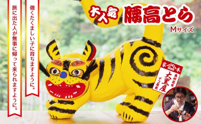 【ふるさと納税】腰高とら（こしだかとら）Mサイズ 黄色 伝統工芸品 張り子 干支 寅年 手づくり 縁起物 魔除け おしゃれ  置物 インテリア おもちゃ