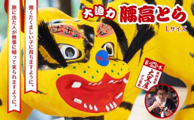 【ふるさと納税】腰高とら（こしだかとら）Lサイズ 黄色 伝統工芸品 張り子 干支 寅年 手づくり 縁起物 魔除け おしゃれ  置物 インテリア おもちゃ