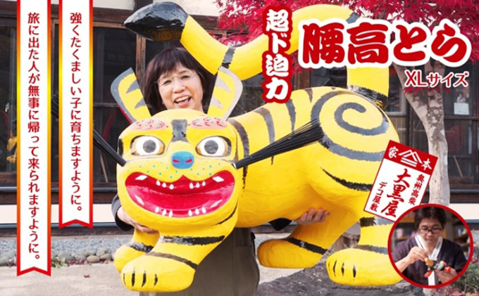 【ふるさと納税】腰高とら（こしだかとら）XLサイズ 黄色 伝統工芸品 張り子 干支 寅年 手づくり 縁起物 魔除け おしゃれ  置物 インテリア