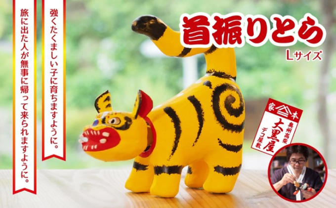 【ふるさと納税】首振りとら Lサイズ 黄色 伝統工芸品 張り子 干支 寅年 手づくり 縁起物 魔除け おしゃれ  置物 インテリア おもちゃ