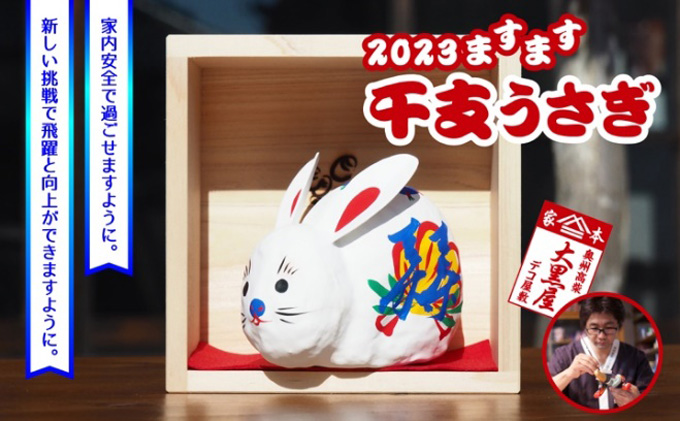 【ふるさと納税】干支 うさぎ 一升マス入り 伝統工芸品 張り子 干支 兎年 手づくり 縁起物 魔除け お守り おしゃれ  置物 インテリア おもちゃ