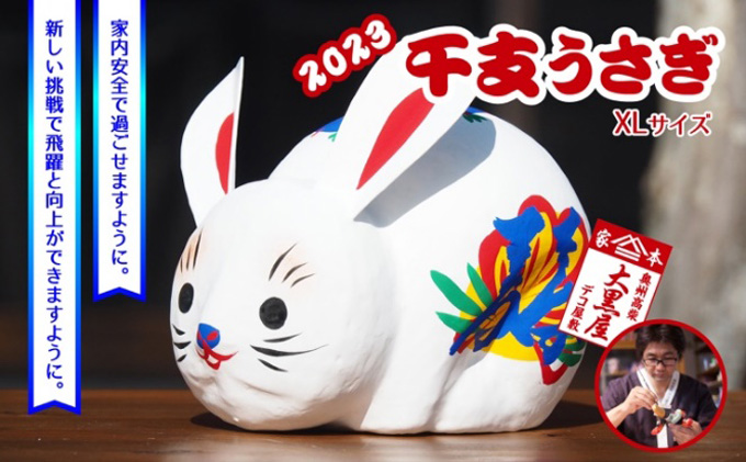 【ふるさと納税】干支 うさぎ XLサイズ 伝統工芸品 張り子 干支 兎年 手づくり 縁起物 魔除け お守り おしゃれ  置物 インテリア おもちゃ