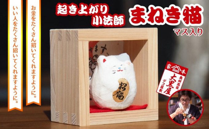 【ふるさと納税】起き上り小法師 まねき猫 マス入り 伝統工芸品 張り子 猫 まねき猫 手づくり 縁起物 魔除け お守り おしゃれ  置物 インテリア おもちゃ