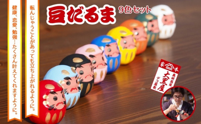 【ふるさと納税】豆だるま 9色 セット 伝統工芸品 張り子 だるま ミニチュア 手づくり 縁起物 魔除け お守り おしゃれ  置物 インテリア おもちゃ