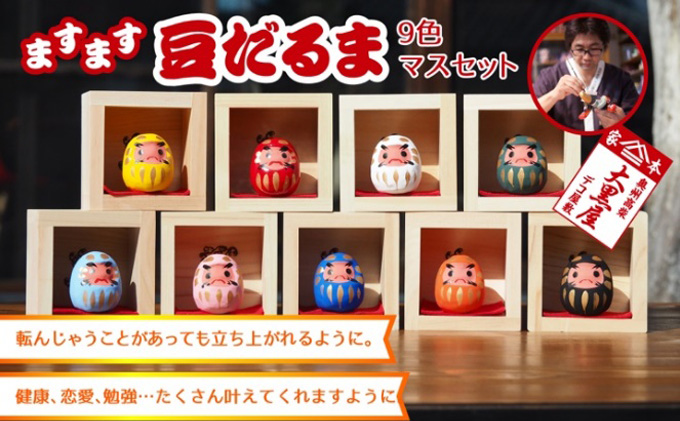 【ふるさと納税】豆だるま 9色 セット マス入り 伝統工芸品 張り子 だるま ミニチュア 手づくり 縁起物 魔除け お守り おしゃれ  置物 インテリア おもちゃ