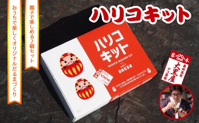 【ふるさと納税】ハリコキット 伝統工芸品 張り子 だるま ミニチュア 手づくり 縁起物 魔除け お守り おしゃれ  置物 インテリア おもちゃ 教育 図工 宿題