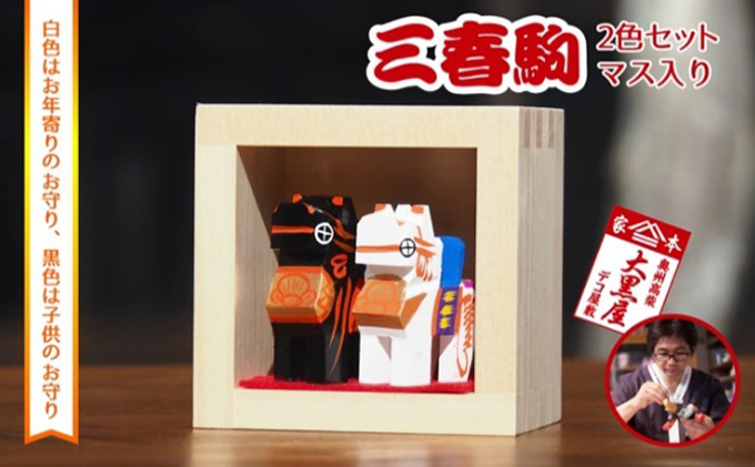 【ふるさと納税】三春駒 セット 一合マス入り 白黒 伝統工芸品 張り子 だるま ミニチュア 手づくり 縁起物 魔除け お守り おしゃれ  置物 インテリア おもちゃ