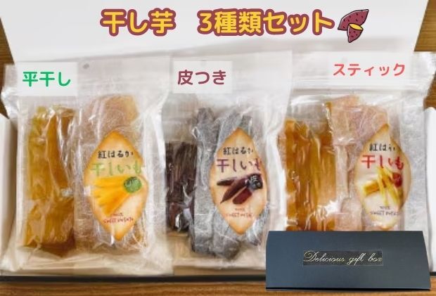 紅はるかの干し芋 皮つき・スティック・ひら干し 3種セット