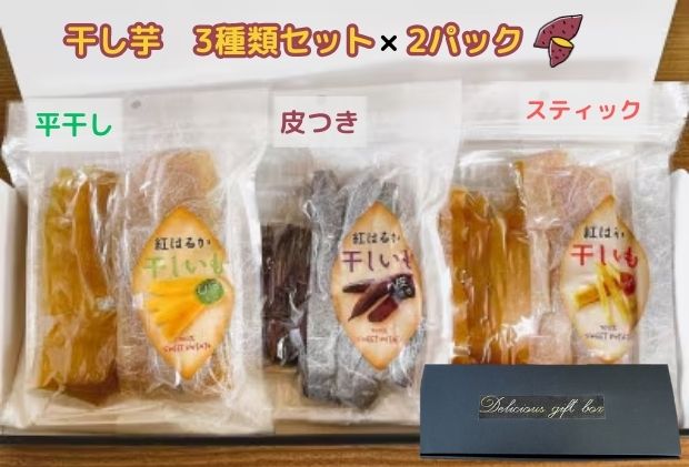 紅はるかの干し芋 皮つき・スティック・ひら干し 3種×2パックセット