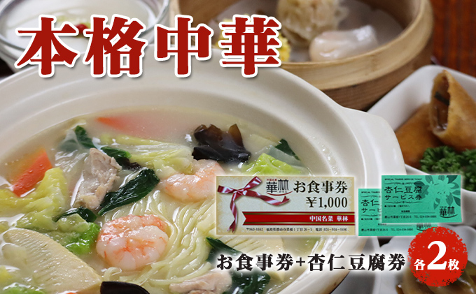 【華琳】お食事券(2000円分)＋杏仁豆腐券2枚