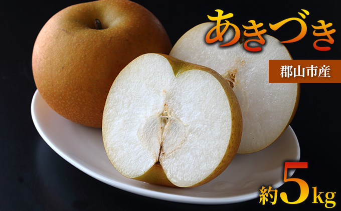 梨 あきづき 約5kg 果物 なし くだもの フルーツ 旬 ナシ 産地直送 国産 家庭用 贈答用 人気 グルメ お取り寄せ ジューシー 果汁 みずみずしい 果実 デザート 福島県 郡山市