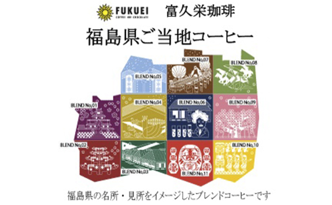 【富久栄珈琲】「福島県ご当地」ドリップコーヒーギフト(20個入)