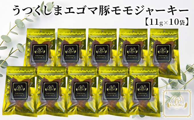 【KAZOKU】うつくしまエゴマ豚（モモ）ジャーキー11g×10袋【ペットフード 犬猫用 ジャーキー おやつ 無添加 小分け 国産】