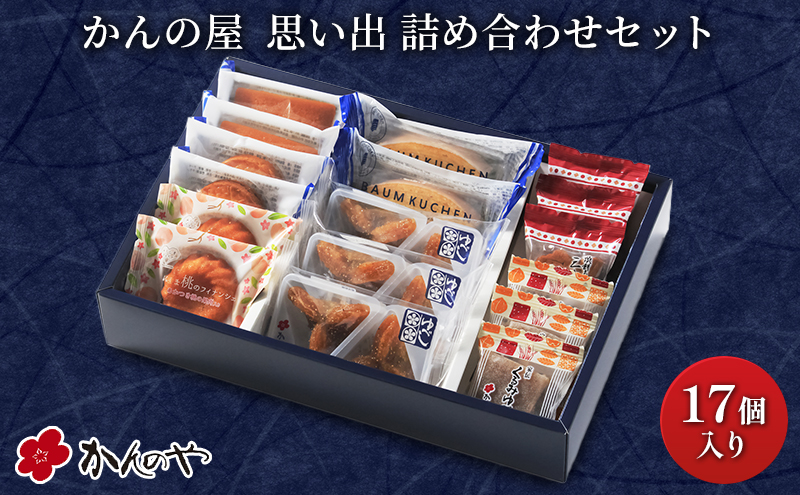 【かんの屋】菓子詰合せ 思い出