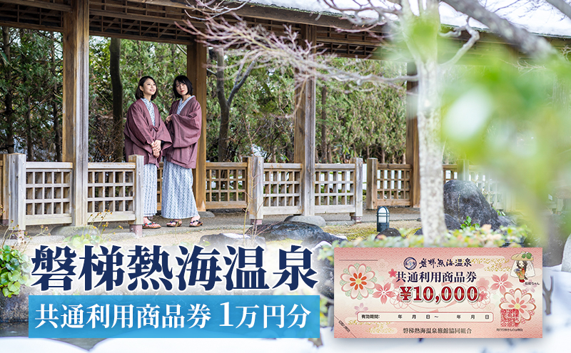 【磐梯熱海温泉】共通利用商品券（1万円分）