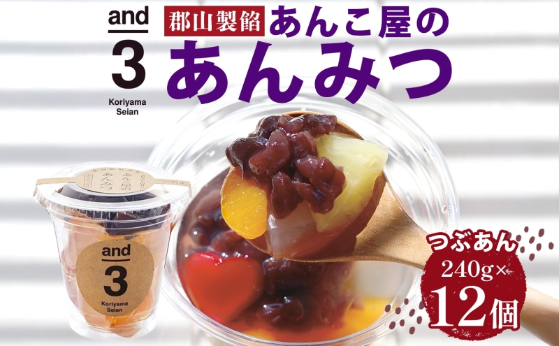 老舗あんこ屋 and3 あんみつ 6個 セット つぶあん 化粧箱入り 常温保存