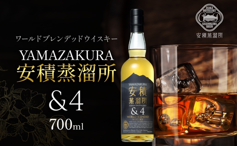 YAMAZAKURA 安積蒸留所＆4 ウィスキー 700ml 1本 カートン入り ワールドブレンデッド ウイスキー 酒 アルコール ハイボール 贈答 贅沢 送料無料 常温 笹の川酒造 福島県 郡山市