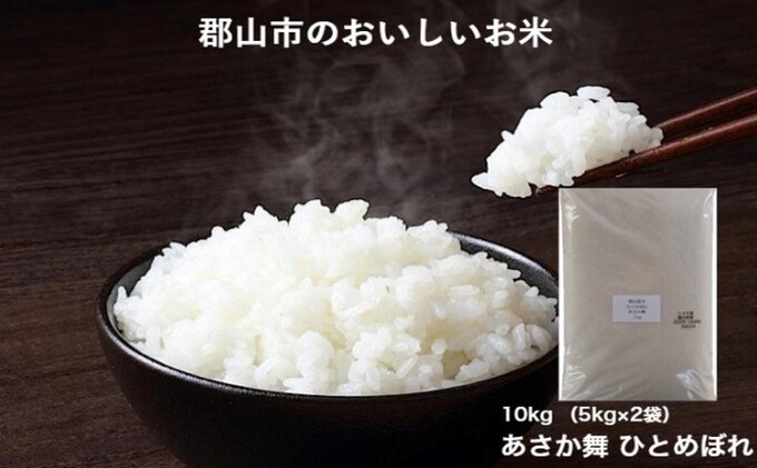 【2025年1月31日まで】令和6年産　あさか舞ひとめぼれ　10kg