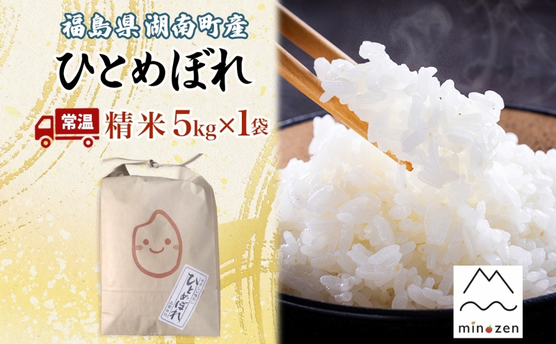 R7年産 福島県湖南町産 ひとめぼれ 5kg 精米 米 コメ ごはん お米 rice 白米 炊き立て おにぎり 弁当 ご飯 国産 産地直送 お取り寄せ 常備 美農然 湖南町 常温 福島県 郡山市