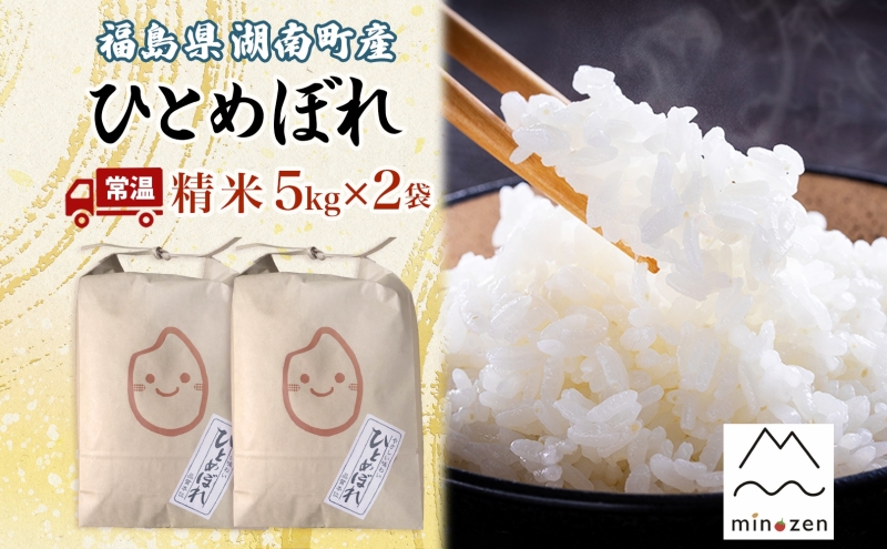 先行受付 R7年産 福島県湖南町産 ひとめぼれ 5kg×2 精米 米 コメ ごはん お米 rice 白米 炊き立て おにぎり 弁当 ご飯 国産 産地直送 お取り寄せ 常備 美農然 湖南町 常温 福島県 郡山市