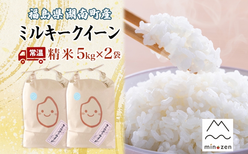先行受付 R7年産 福島県湖南町産 ミルキークイーン 5kg×2 精米 米 コメ ごはん お米 rice 低アミロース米 白米 炊き立て おにぎり 弁当 ご飯 国産 産地直送 お取り寄せ 常備 美農然 湖南町 常温 福島県 郡山市