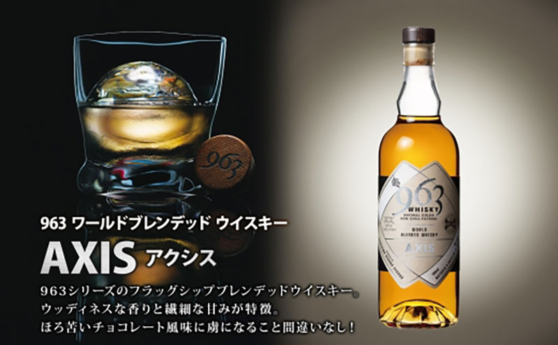 ブレンデッドウイスキー 963 ボンズ×アクシスセット 700ml 各1本 お酒 酒 アルコール 原酒 樽 熟成 AXIS オリジナル ハイボール 宅飲み 晩酌 ウィスキー ギフト 人気 常温 送料無料 福島県南酒販 福島県 郡山市