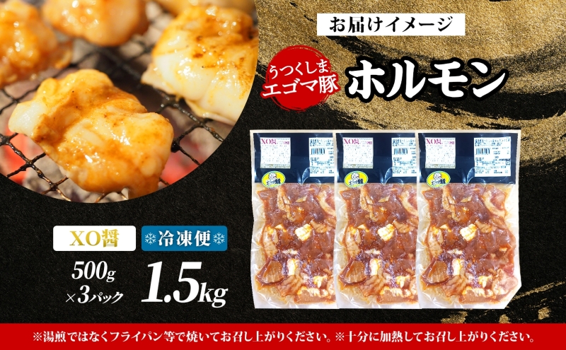 大沼亭 市場直営店 ホルモン XO醤 約1.5kg ホルモン焼き 豚ホルモン 豚ホル ぷるぷる とろける 食感 お酒のお供 おつまみ おかず ごはんのお供 冷凍 うつくしまエゴマ豚 お取り寄せグルメ 送料無料 福島県 郡山市