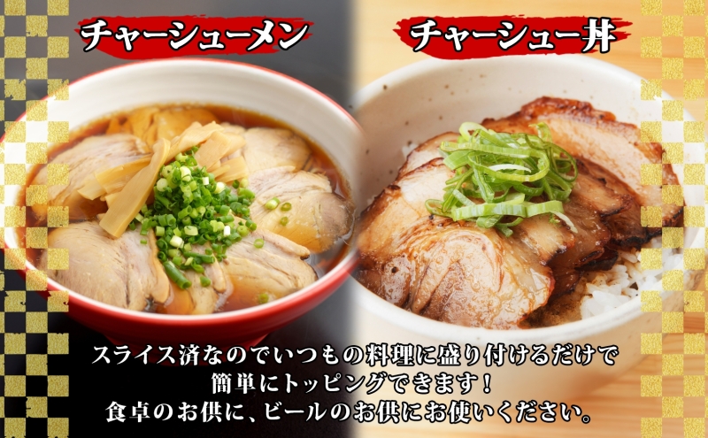 大沼亭 市場直営店 スライスチャーシュー 肩バラ 約600g チャーシュー 焼き豚 焼豚 煮豚 うつくしまエゴマ豚 バラ肉 豚肉 豚 ポーク おつまみ トッピング お取り寄せグルメ 送料無料 福島県 郡山市