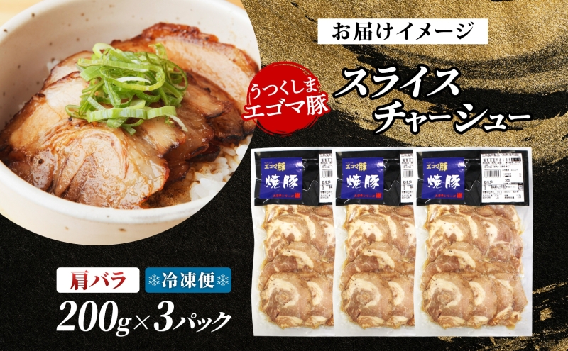 大沼亭 市場直営店 スライスチャーシュー 肩バラ 約600g チャーシュー 焼き豚 焼豚 煮豚 うつくしまエゴマ豚 バラ肉 豚肉 豚 ポーク おつまみ トッピング お取り寄せグルメ 送料無料 福島県 郡山市