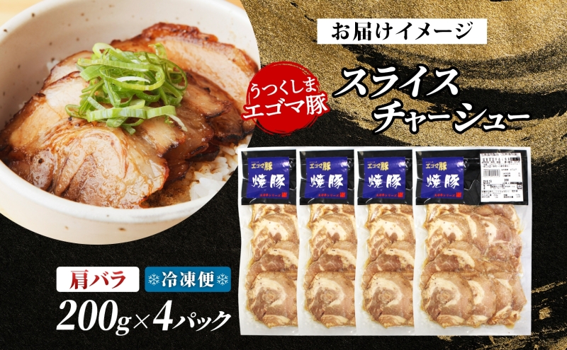 大沼亭 市場直営店 スライスチャーシュー 肩バラ 約800g チャーシュー 焼き豚 焼豚 煮豚 うつくしまエゴマ豚 バラ肉 豚肉 豚 ポーク おつまみ トッピング お取り寄せグルメ 送料無料 福島県 郡山市
