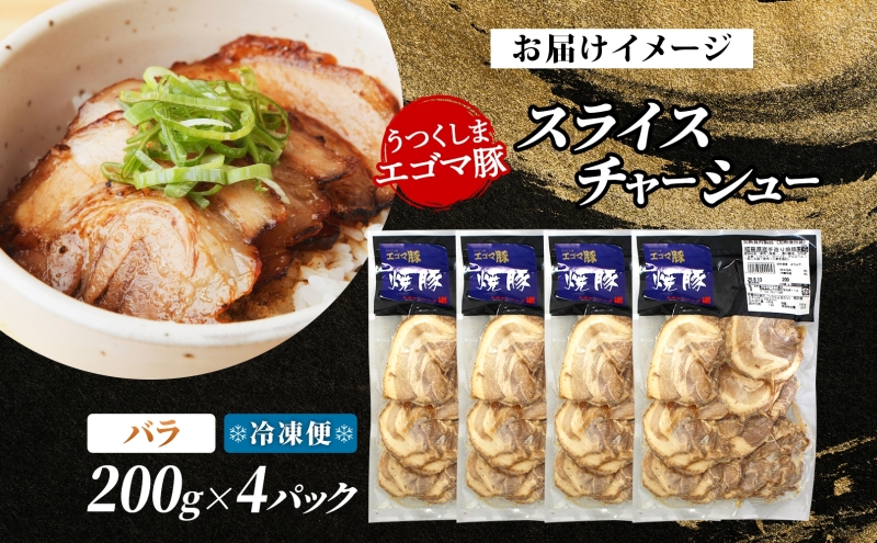 大沼亭 市場直営店 スライスチャーシューバラ 約800g チャーシュー 焼き豚 焼豚 煮豚 うつくしまエゴマ豚 バラ肉 豚肉 豚 ポーク おつまみ トッピング お取り寄せグルメ 送料無料 福島県 郡山市