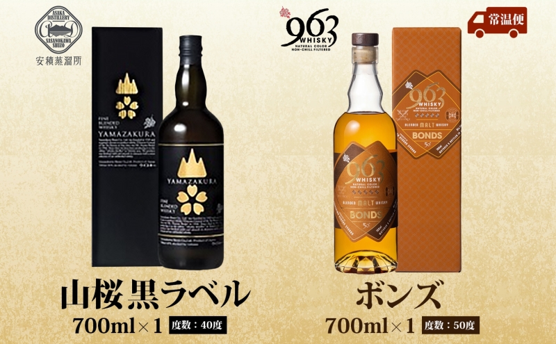 YAMAZAKURA 黒ラベル BONDS 963 2種セット カートン入り ワールドブレンデッド ウイスキー 酒 アルコール ハイボール 原酒 樽 熟成 BONDS オリジナル 宅飲み 晩酌 ウィスキー ギフト お取り寄せ ご当地 送料無料 福島県 郡山市