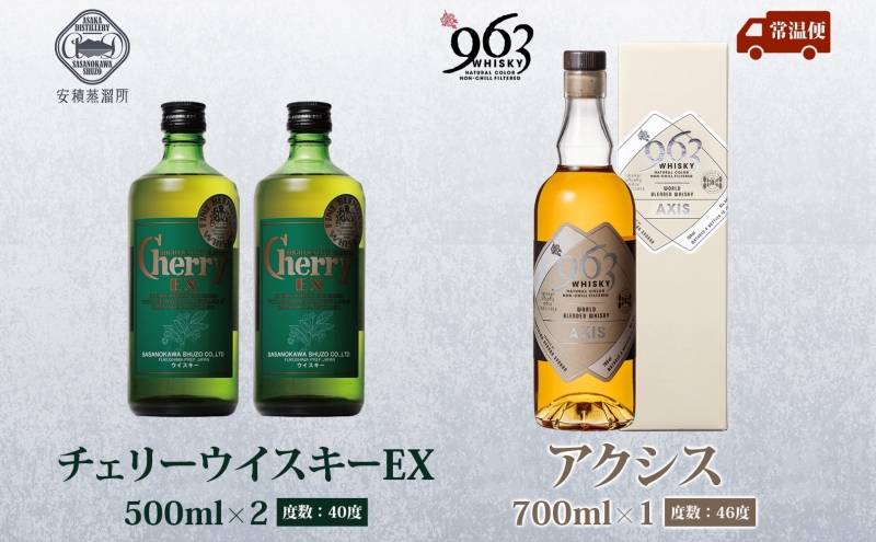 チェリーウィスキーEX40％ 963 アクシス ブレンデッドウイスキー 2種セット ウイスキー お酒 アルコール ハイボール 原酒 樽 熟成 AXIS オリジナル 宅飲み 晩酌 ウィスキー ギフト 人気 お取り寄せ ご当地 送料無料 福島県 郡山市