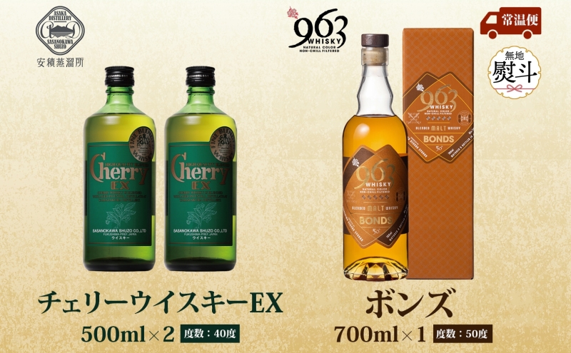 無地熨斗 チェリーウィスキーEX40％ BONDS963 2種セット ブレンデッド ウイスキー 地ウィスキー 酒 アルコール ハイボール 晩酌 特別 プレゼント 原酒 樽 熟成 BONDS オリジナル ギフト 人気 お取り寄せ ご当地 送料無料 福島県 郡山市