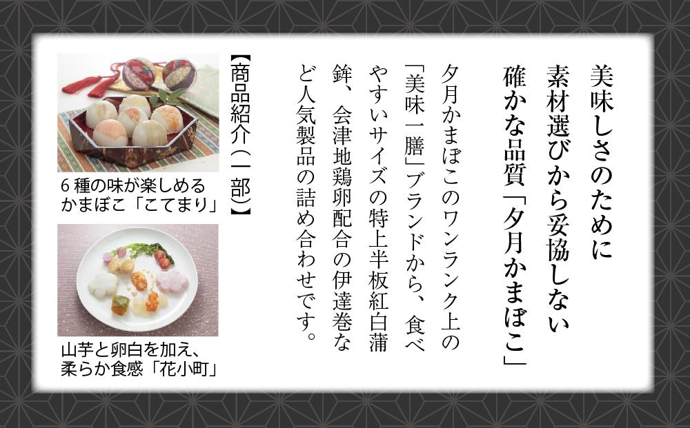 夕月　美味一膳蒲鉾詰合せ【大黒】（だいこく） | 夕月蒲鉾 美味一膳蒲鉾 詰合せ 大黒 かまぼこ セット ギフト 手土産 高級 老舗 伝統 魚練り物 こだわり 旨味 贅沢 食卓 祝い 詰め合わせ 魚介 惣菜 | AC005